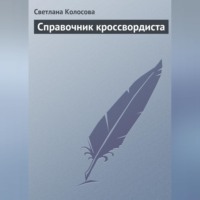 . Справочник кроссвордиста