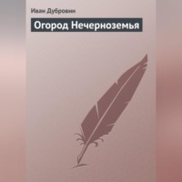 . Огород Нечерноземья