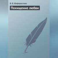 Виктория Шафоростова. Похищение любви