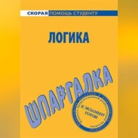 С. А. Давыдов. Логика. Шпаргалка