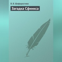 Виктория Шафоростова. Загадка сфинкса