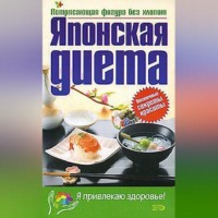 . Японская диета