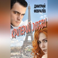 Дмитрий Февралев. Критерий любви