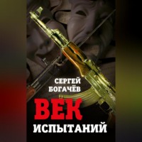 . Век испытаний