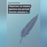 . Маркетинг на машине времени или детская болезнь новизны в маркетинге