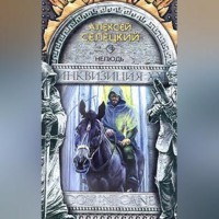 Алексей Селецкий. Нелюдь
