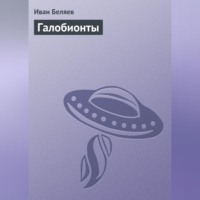 Иван Беляев. Галобионты