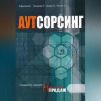 Светлана Ефимова. Аутсорсинг