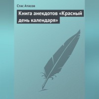 . Красный день календаря (анекдоты, рассказываемые по праздничным датам)
