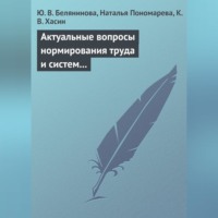 Ю. В. Белянинова. Актуальные вопросы нормирования труда и систем заработной платы