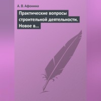 . Практические вопросы строительной деятельности. Новое в правовом регулировании строительной деятельности