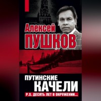 Алексей Пушков. Путинские качели. Постскриптум: Десять лет в окружении