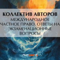 . Международное частное право. Ответы на экзаменационные вопросы