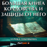 Аурика Луковкина. Большая книга колдовства и защиты от него