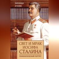 Зинаида Агеева. Свет и мрак Иосифа Сталина. Психологический портрет