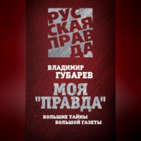 . Моя «Правда». Большие тайны большой газеты