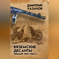 Дмитрий Хазанов. Вяземские десанты зимой 1941–1942 гг.