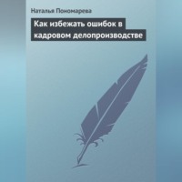 . Как избежать ошибок в кадровом делопроизводстве