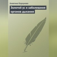 . Золотой ус и заболевания органов дыхания
