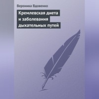 Вероника Вдовенко. Кремлевская диета и заболевания дыхательных путей
