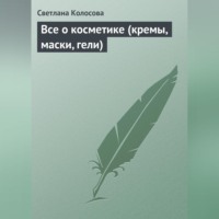 . Все о косметике (кремы, маски, гели)