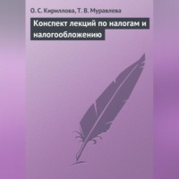 О. С. Кириллова. Конспект лекций по налогам и налогообложению
