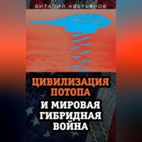 Виталий Аверьянов. Цивилизация Потопа и мировая гибридная война