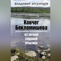 Владимир Арсентьев. Ковчег Беклемишева. Из личной судебной практики
