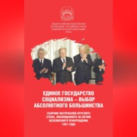 Сборник статей. Единое государство социализма – выбор абсолютного большинства
