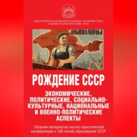 . Рождение СССР. Экономические, политические, социально-культурные, национальные и военно-политические аспекты