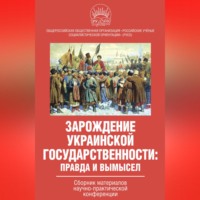 . Зарождение украинской государственности: правда и вымысел. Сборник материалов научно-практической конференции
