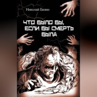 Николай Бизин. Что было бы, если бы смерть была