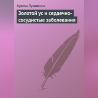 Аурика Луковкина. Золотой ус и сердечно-сосудистые заболевания