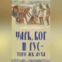 Л. А. Гурченко. Царь, Бог и Рус – того же духа