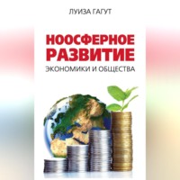 Луиза Гагут. Ноосферное развитие экономики и общества