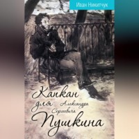 . Капкан для Александра Сергеевича Пушкина