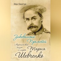 Иван Никитчук. Закованный Прометей. Мученическая жизнь и смерть Тараса Шевченко