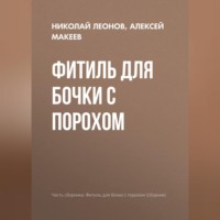 . Фитиль для бочки с порохом