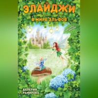 Валерия Рамирова. Элайджи в мире эльфов, или Алекса – мой эльф