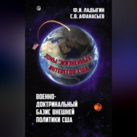 Ф. И. Ладыгин. Военно-доктринальный базис внешней разведки. Зоны «жизненных» интересов США