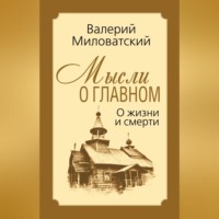 Валерий Миловатский. Мысли о главном. О жизни и смерти