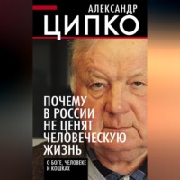 Александр Ципко. Почему в России не ценят человеческую жизнь. О Боге, человеке и кошках