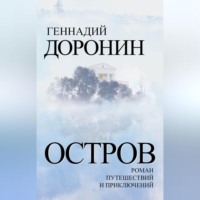 Геннадий Доронин. Остров. Роман путешествий и приключений