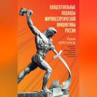 Юрий Черепанов. Концептуальные подходы мировоззренческой инициативы России