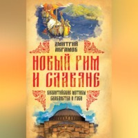 . Новый Рим и славяне. Византийские мотивы славянства и Руси
