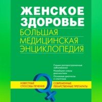 . Женское здоровье. Большая медицинская энциклопедия
