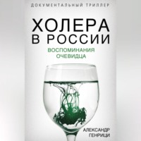 . Холера в России. Воспоминания очевидца