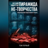 Евгений Мансуров. Пирамида не-творчества. Вневременнáя родословная таланта. Том 1.