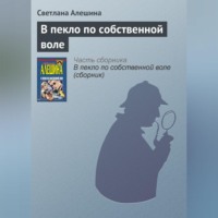 Светлана Алешина. В пекло по собственной воле