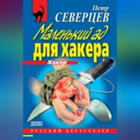 Петр Северцев. Маленький ад для хакера (сборник)